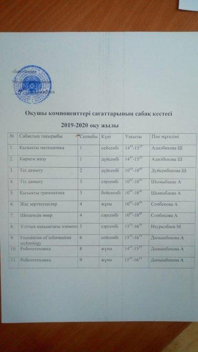 Сабақ кестесі