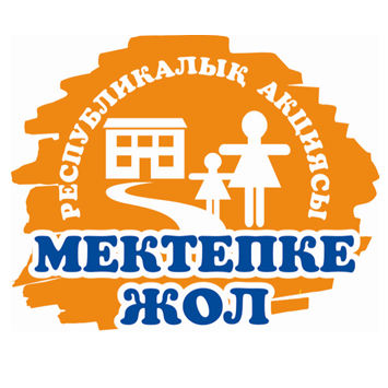 МЕКТЕПКЕ ЖОЛ РЕСПУБЛИКАЛЫҚ АКЦИЯСЫ ЖАҚСЫЛЫҚ  ЖАСА ҰРАНЫМЕН 1 ТАМЫЗ 30 ҚЫРКҮЙЕК АРАЛЫҒЫНДА ӨТКІЗІЛЕДІ